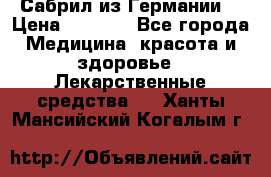 Сабрил из Германии  › Цена ­ 9 000 - Все города Медицина, красота и здоровье » Лекарственные средства   . Ханты-Мансийский,Когалым г.